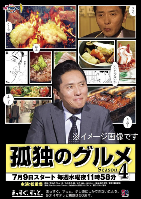 孤獨的美食家 第四季(2012)海報