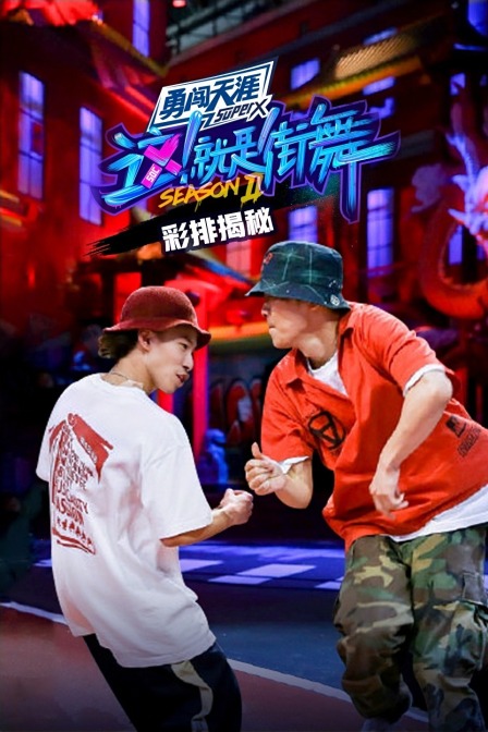 街舞2 彩排揭秘(2019)海报