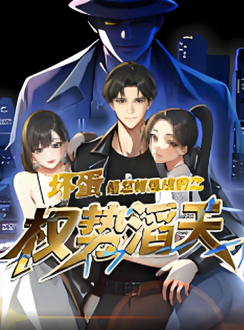 坏蛋是怎样炼成的之权势滔天(2025)海报