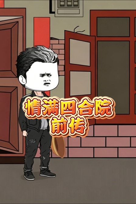 情滿四合院前傳(2026)海報