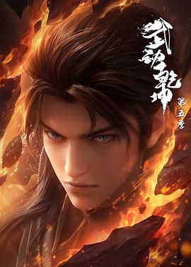武動乾坤 第五季(2019)海報
