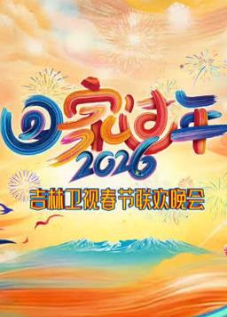 2026吉林卫视春节联欢晚会(2026)海报