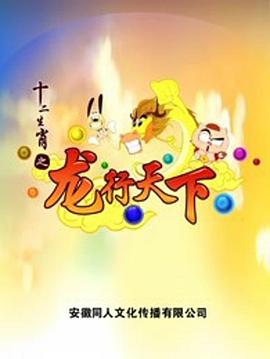 十二生肖之龙行天下(2012)海报