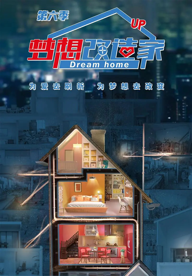 梦想改造家 第六季(2014)海报
