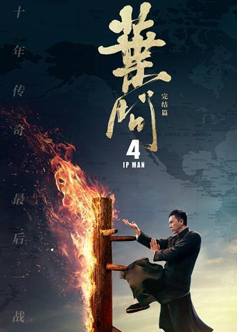 叶问4粤语版(2019)海报