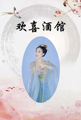 欢喜酒馆(2022)海报