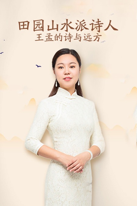 山水田园派诗人王孟的诗与远方(2020)海报