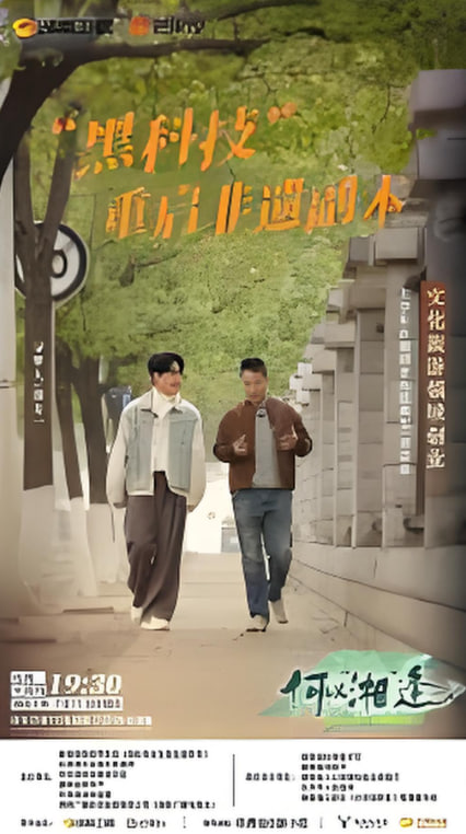 何以“湘”逢(2025)海报