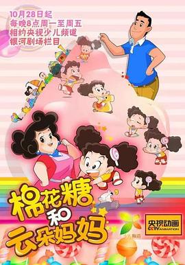 棉花糖和云朵妈妈第一季(2016)海报