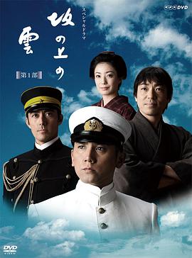坂上之雲 第一季(2009)海報