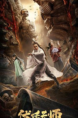 伏妖天師(2019)海報