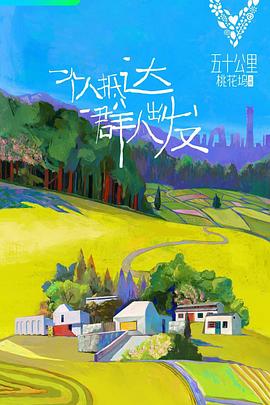 五十公里桃花塢 第一季(2021)海報