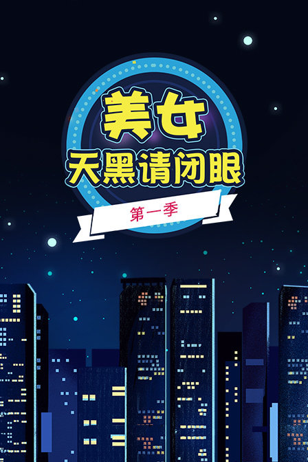 美女天黑請閉眼第一季(2017)海報