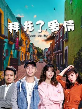 拜託了,愛情(2020)海報