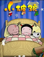 小破孩系列(2007)海报
