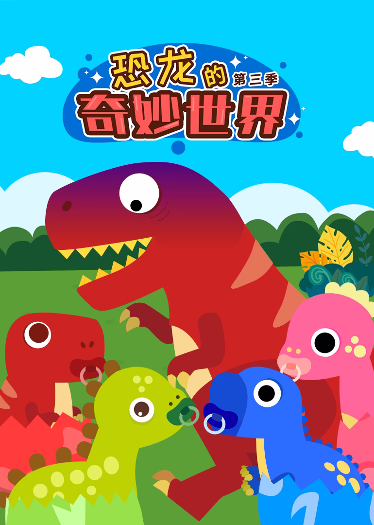 恐龙的奇妙世界第三季(2024)海报