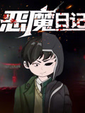 恶魔日记 动态漫画(2025)海报