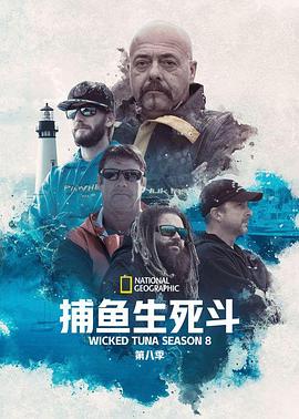 捕鱼生死斗第八季(2012)海报