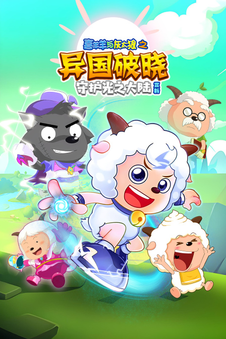 《喜羊羊與灰太狼之異國破曉》賞析:守護光之大陸(2025)海報