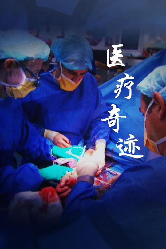 医疗奇迹第一季(2021)海报