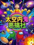 太空內鬼惡搞社(2026)海報