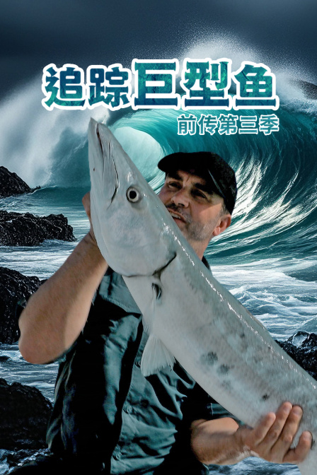 追踪巨型鱼前传第三季(2015)海报