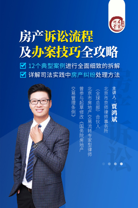 賈鴻斌:房產訴訟流程及辦案技巧全攻略(2024)海報