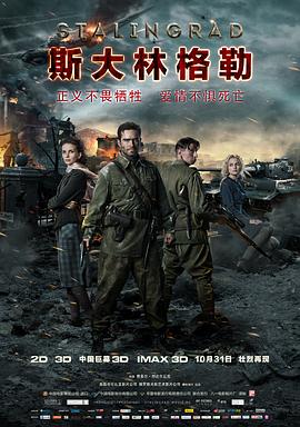 斯大林格勒(國語版)(2013)海報