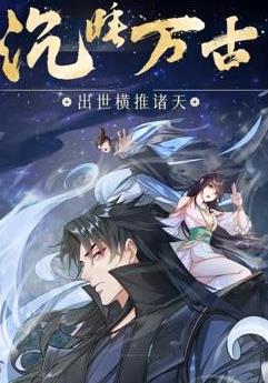 沉睡万古:出世横推诸天动态漫画(2023)海报