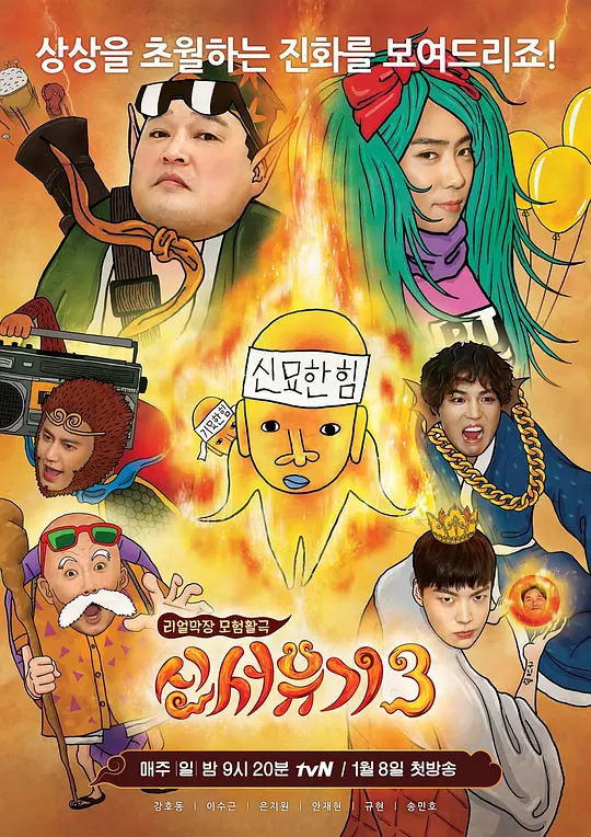 新西游记第三季(2015)海报