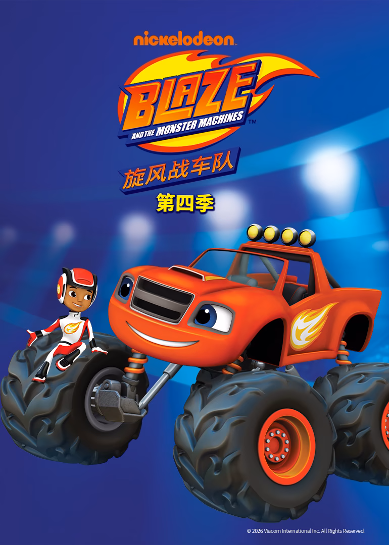 旋風戰車隊第四季英文版(2018)海報