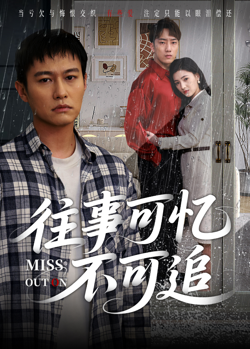 往事可憶不可追海報