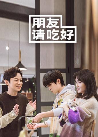 朋友請吃好(2020)海報