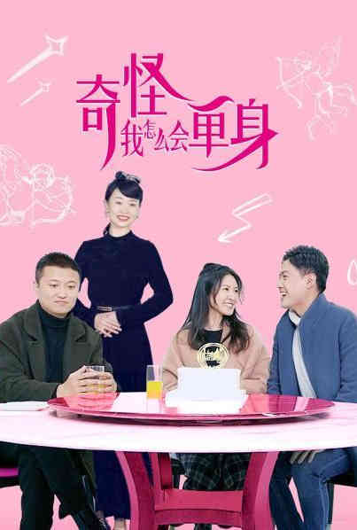 奇怪,我怎么会单身?(2021)海报