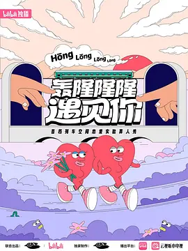 轟隆隆隆遇見你心動故事(2024)海報