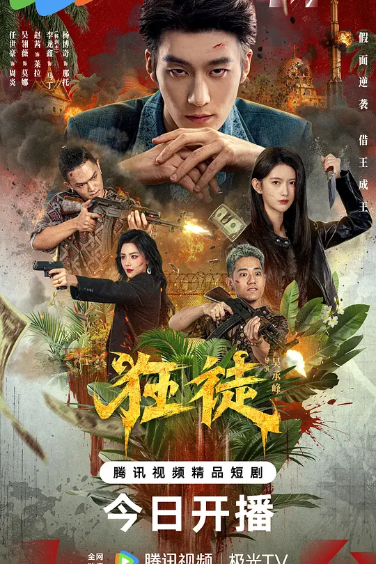 狂徒2026(2026)海報