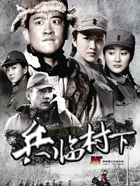 兵臨村下(2025)海報