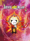 超级回馈系统(2026)海报