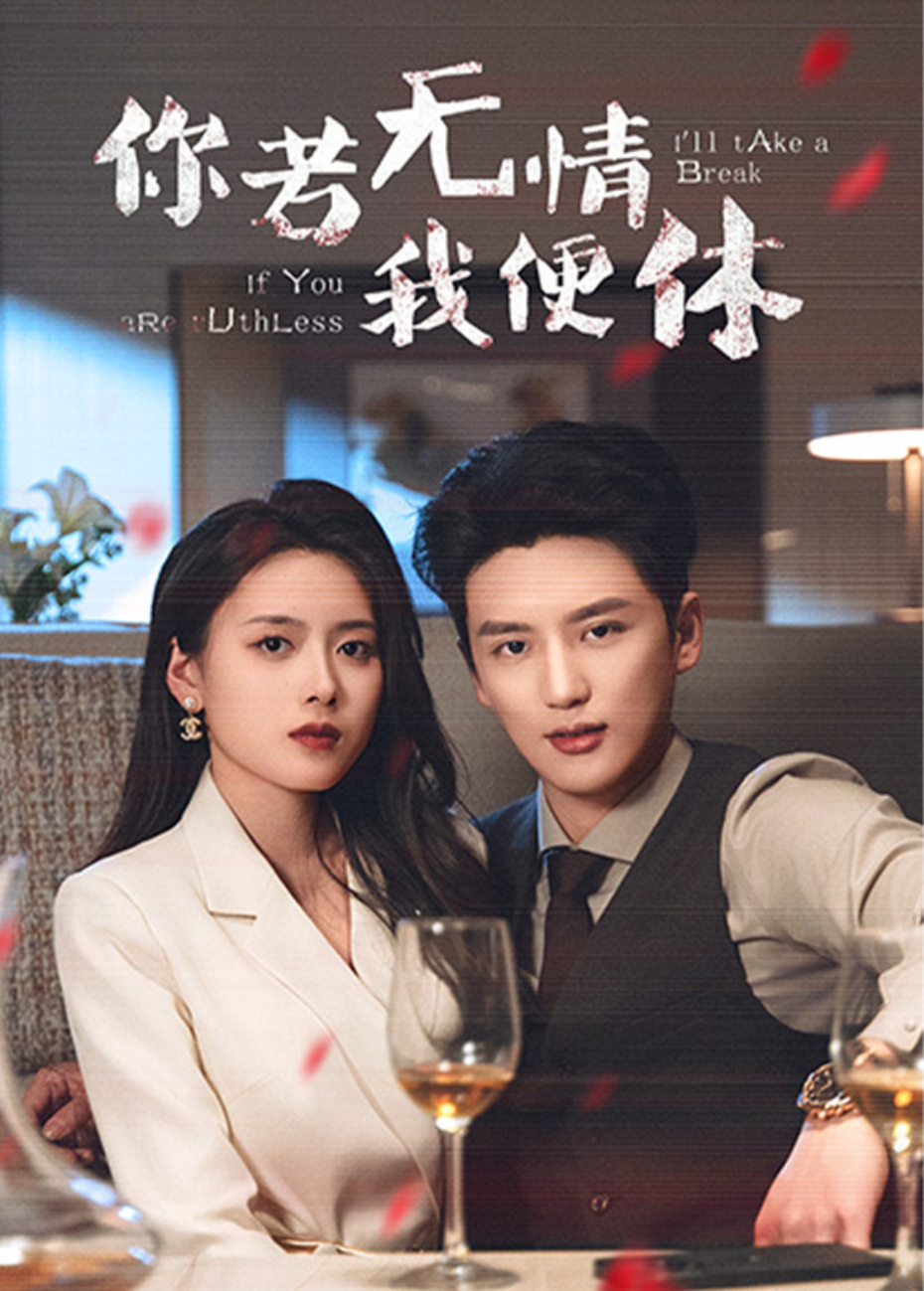 你若无情我便休海报