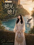 她见她行(2026)海报