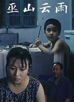 巫山云雨1996(1996)海报