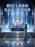 假宗門真系統,裝高人三年沒穿幫(2026)海報