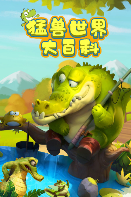 猛獸世界大百科(2024)海報