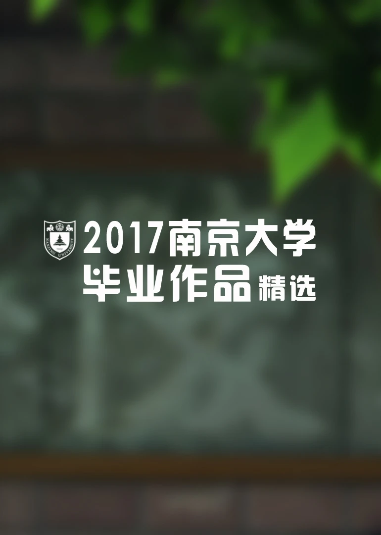 2017南京大學新聞傳播學院畢業作品展播(2017)海報