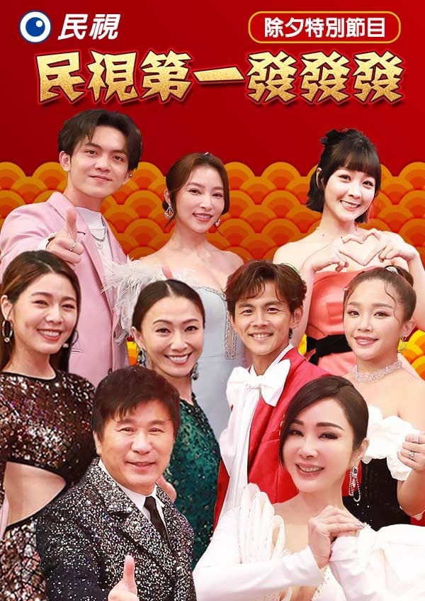 2024民視第一發發發(2024)海報