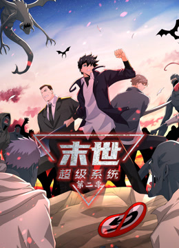 末世超级系统第二季动态漫(2023)海报
