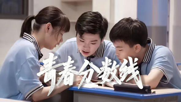 青春分数线(2026)海报
