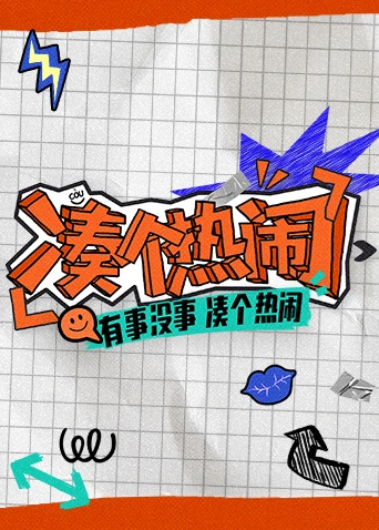 湊個熱鬧(2026)海報