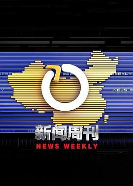 新聞週刊(2003)海報