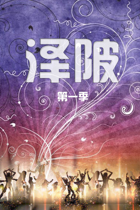 澤陂第一季(2017)海報